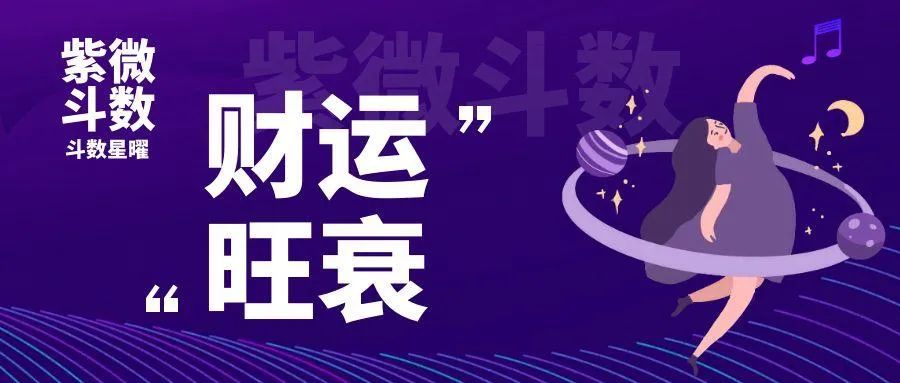 紫微斗数看财富级别：解析各宫位四化星曜如何影响财富格局